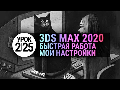 Видео: Как настроить 3ds max 2020 для быстрой работы? | Урок 3d max #2.25