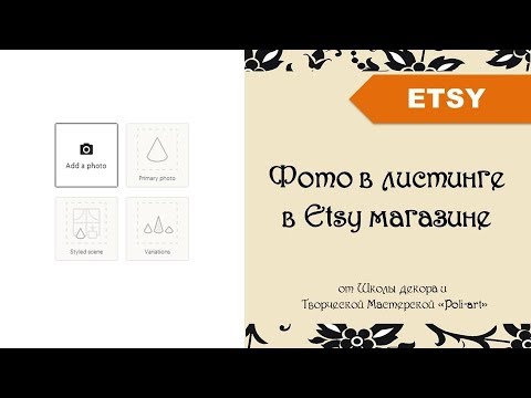 Видео: Фото в листинге в Etsy магазине + 40 бесплатных листингов при открытии этси магазина