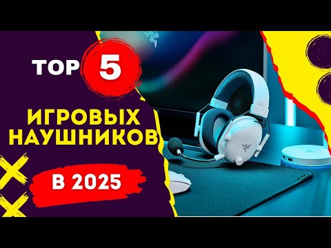 Видео: Топ-5 ИГРОВЫХ НАУШНИКОВ 2025: Выбор КИБЕРСПОРТСМЕНОВ