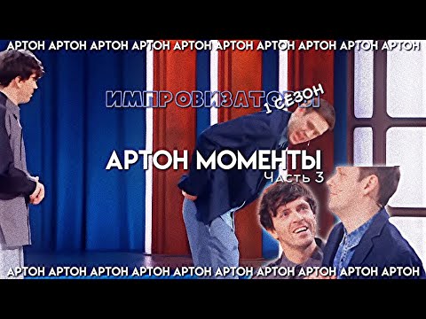Видео: Артон моменты из 1 сезона импровизаторов |3|