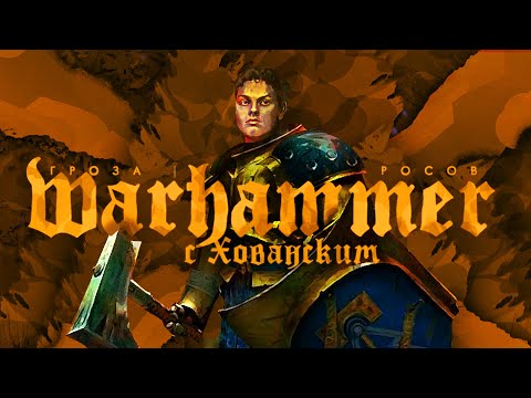 Видео: Warhammer 40.000 с Юрием Хованским (часть 2)  | Время до объединения Терры, Император и примархи