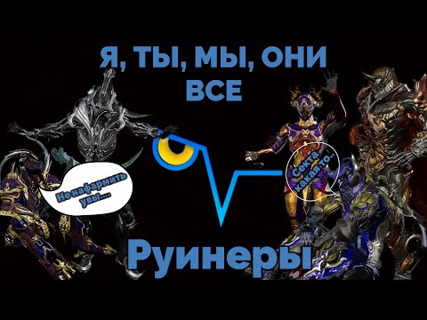 Видео: Все тебе руинят! И вот почему в Warframe/Варфрейм. Вольт/Рино/Фрост. Готва/Фантазма