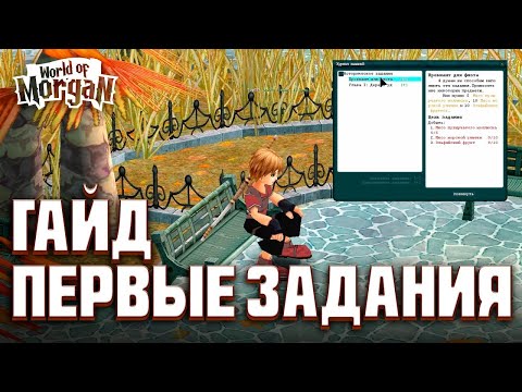 Видео: Руководство: Первые задания [World of Morgan]