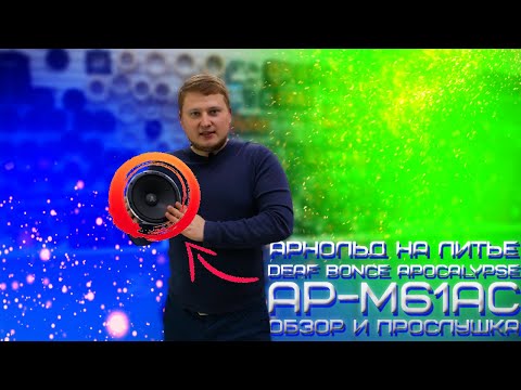 Видео: АРНОЛЬД на ЛИТЬЕ - Deaf Bonce Apocalypse AP-M61AC / ОБЗОР и ПРОСЛУШКА