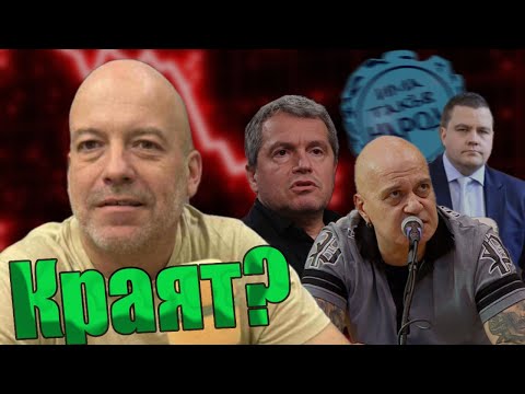 Видео: Иво Сиромахов - Политическия край на ИТН, лакеите винаги се сменят..