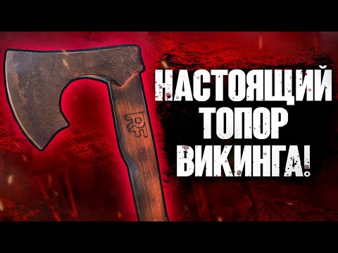 Видео: Выковали и протестировали настоящий боевой топор викинга!