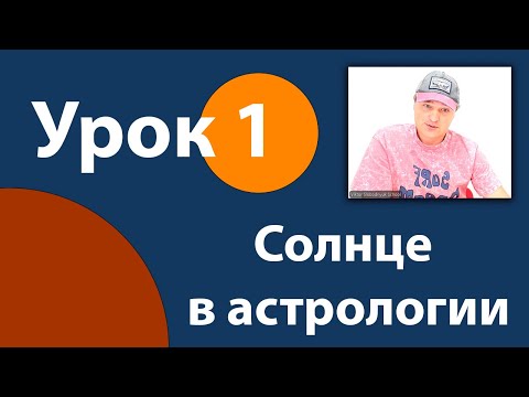 Видео: Урок 1. Солнце в астрологии.