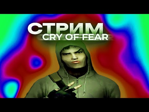 Видео: 🔴Cry of Fear уже не страшно