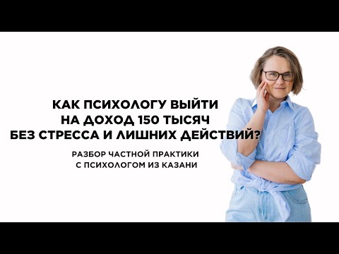 Видео: Как психологу из Казани выйти на доход 150 тысяч без стресса и лишних действий? #кпт #психолог