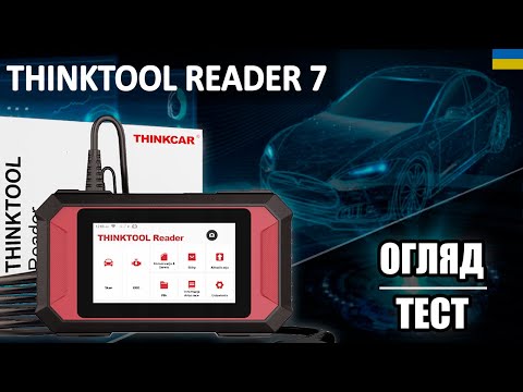 Видео: THINKTOOL READER 7 - огляд, тестування (#thinkcar)