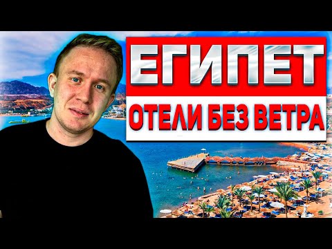 Видео: ТОП 7 ОТЕЛЕЙ ЕГИПТА в безветренных бухтах | ЦЕНЫ НА ОТДЫХ В Египте 2024