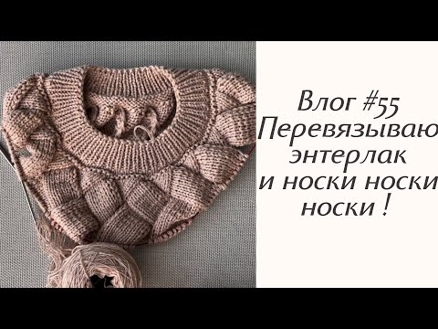 Видео: Влог #55 Перевязываю энтерлак! Мамуля связала еще носки! 😍