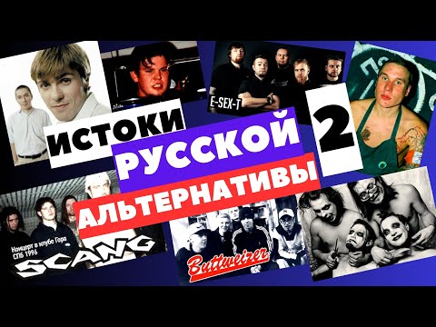 Видео: Истоки русской альтернативной музыки - 90е годы Часть 2 #рок #альтернатива #химера #scang