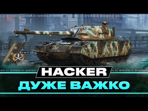 Видео: Hacker - ДУЖЕ ВАЖКО - ТРИ ПОЗНАКИ, СТАРТ 89%
