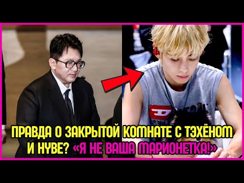Видео: Правда о закрытой комнате с Тэхёном и HYBE? «Я не ваша марионетка!» #bts #V
