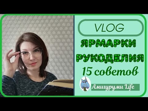 Видео: Ярмарка рукоделия. 15 советов.