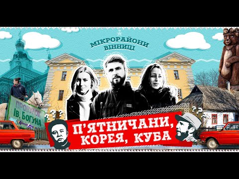 Видео: МІКРОрайони Вінниці: П'ятничани, Корея, Куба