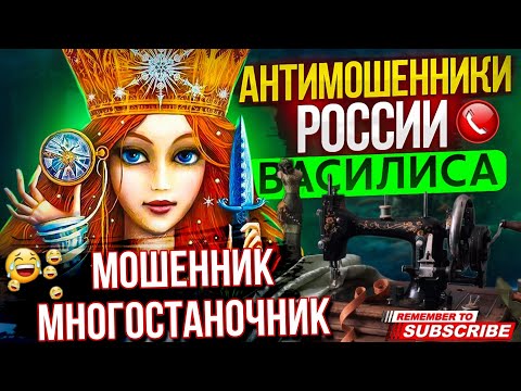 Видео: МОШЕННИК - МНОГОСТАНОЧНИК / ВАСИЛИСА И МОШЕННИКИ #мошенники #аферисты #разводилы