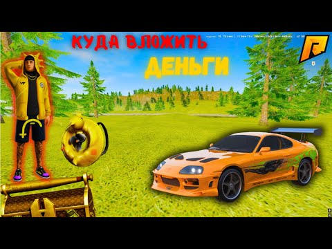 Видео: КУДА ВЛОЖИТЬ ДЕНЬГИ НА РАДМИРЕ? ЛУЧШИЕ ИНВЕСТИЦИИ 2025! СПОСОБ ЗАРАБОТАТЬ В RADMIR CRMP GTA RADMIR