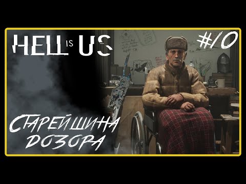 Видео: Старейшина дозора ➜︎ Hell is Us. Прохождение #10.