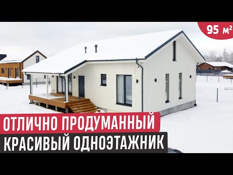 Видео: Одноэтажный дом в котором всё продумали и сделали красиво/Обзор одноэтажного дома в к/п Новосельцево
