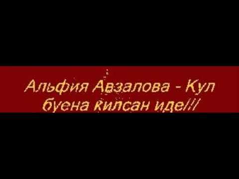 Видео: ПОЁТ:ЭЛФИЯ АВЗАЛОВА《КYЛ БУЕНА КИЛСЭН, ИДЕ》! ! !