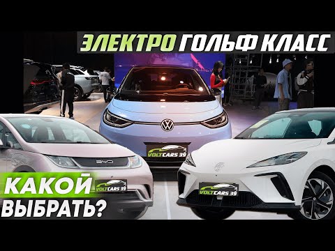 Видео: Электромобиль гольф класса BYD, MG, Volkswagen | Что выбрать?