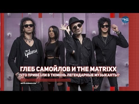 Видео: The MATRIXX – Интервью группы (Тюмень, 18.03.2019)