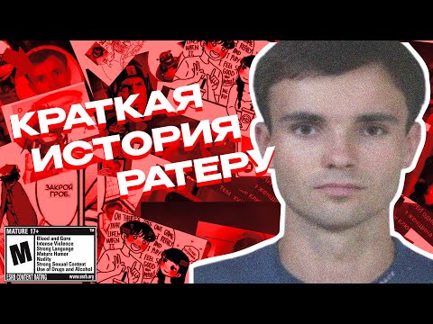 Видео: Краткая история ратеру ft.@saray_cblpa, @AEggis
