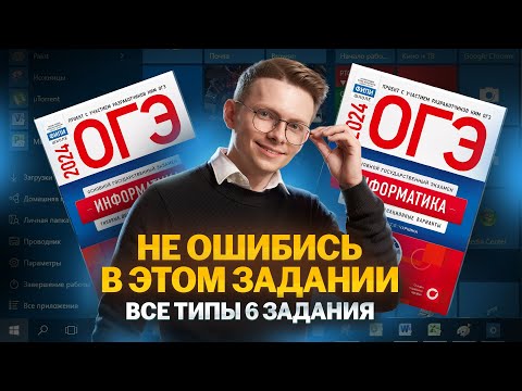 Видео: Все типы 6 задания ОГЭ 2024 по Информатике I Умскул