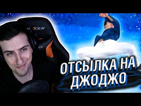 Видео: HELLYEAHPLAY СМОТРИТ: ДЖОДЖО ОТСЫЛКА НА ОЛИМПИЙСКИХ ИГРАХ