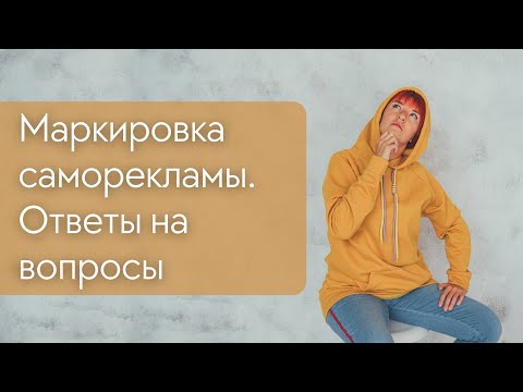 Видео: Маркировка саморекламы. Ответы на вопросы