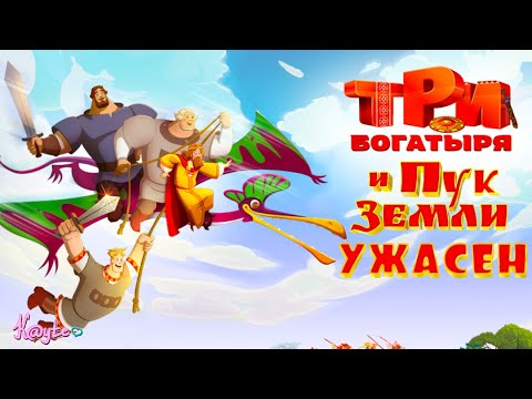 Видео: САМЫЙ ПУСТОЙ МУЛЬТ МЕЛЬНИЦЫ - "ТРИ БОГАТЫРЯ И ПУП ЗЕМЛИ 2023"! [Треш Обзор/Шлак Обзор] (Анимация)