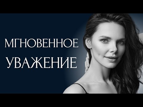 Видео: 10 Техник, которые используют СИГМА Женщины, чтобы мгновенно заслужить уважение.