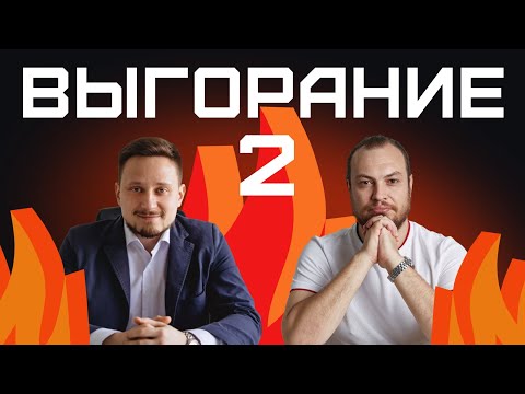 Видео: Выгорание 2 🔥 | Алексей Федулаев, Григорий Бур