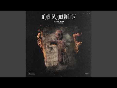 Видео: Подушка для иголок (feat. MURDA KILLA)