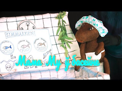 Видео: Лялечны спектакль "Мама Му ў басейне" ад тэатрыка "Лямцавая батлейка"