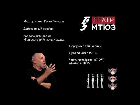 Видео: III часть мастер-класса Камы Гинкаса (действенный разбор первого акта «Три сестры» Антона Чехова.
