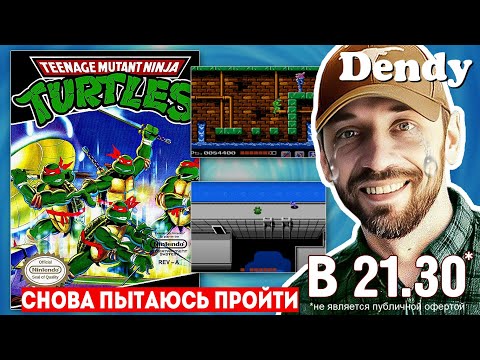 Видео: TEENAGE MUTANT NINJA TURTLES (DENDY-стрим). 18+ Новая попытка!