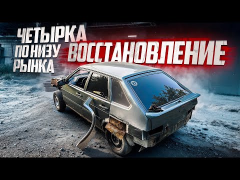 Видео: Четырка 2011 года за 100 тысяч на перепродажу. Рынок стоит, как дальше работать? 