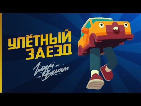 Видео: ЭТО ШЕДЕВР! • What The Car?