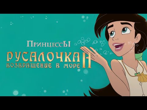 Видео: Полное (ну почти) прохождение "Русалочка 2: Возвращение в море"