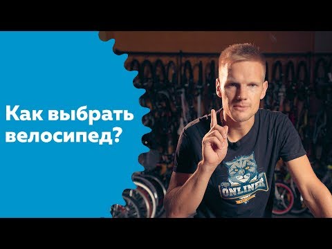 Видео: Как выбрать велосипед: 9 советов