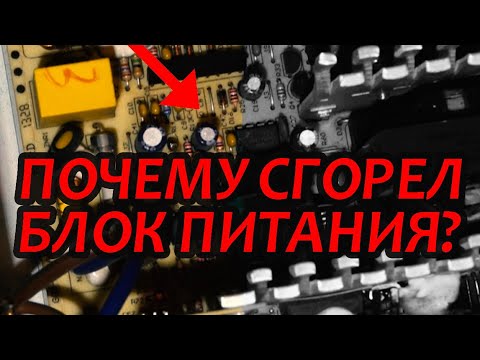 Видео: Почему сгорел блок питания компьютера? Для чего нужны датчик тока и супервизор в блоке питания?