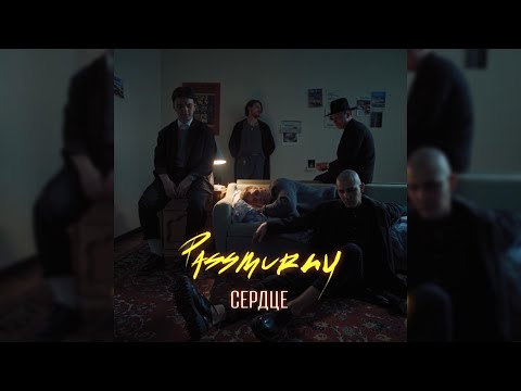 Видео: passmurny - Сердце (Премьера Клипа, 2020)