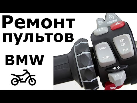 Видео: BMW - Ремонт пультов мотоциклов (с 2013 года) F800 F800R F800GS R1200GS