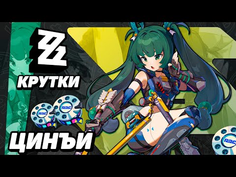 Видео: ПЕРВЫЕ КРУТКИ ЦИНЪИ в ZENLESS ZONE ZERO | КРУТКИ ZZZ #hoyocreators #zzzero ##qingyi