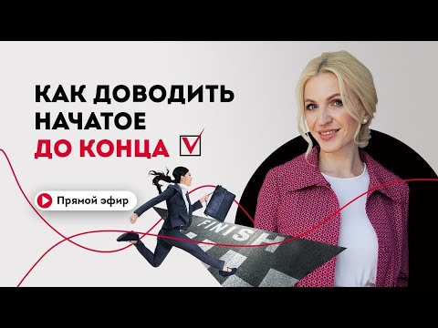 Видео: Начать нельзя бросить. Как доводить начатое до конца. Кристина Кудрявцева