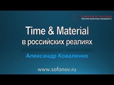 Видео: Управление проектами в модели time and material