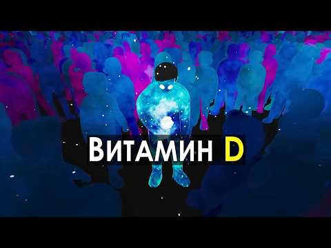 Видео: 90% людей в дефиците! Почему Витамин D – это НОВЫЙ ГОРМОН?